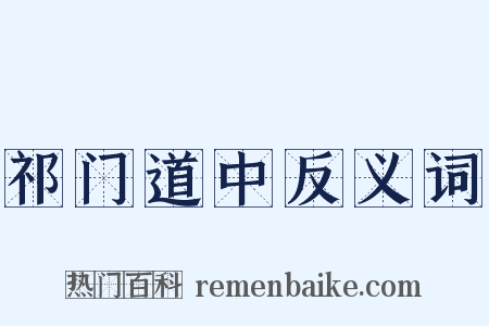 祁门道中反义词是什么意思的图片